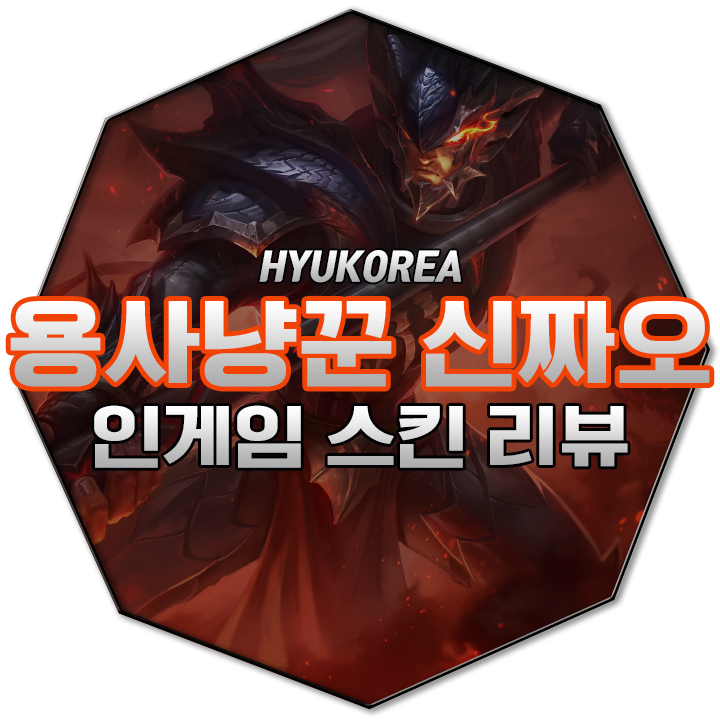 용 사냥꾼 신짜오 인게임 스킨 리뷰 (+GIF 스킬 미리보기) : 네이버 블로그
