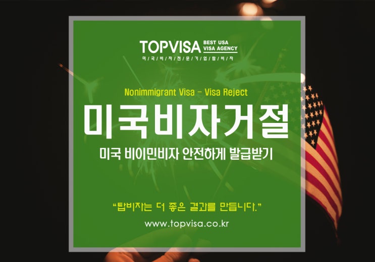[미국비자]미국비자거절-미국비이민비자 안전하게 발급받기 : 네이버 블로그
