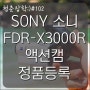 SONY 소니 액션캠 FDR-X3000R 정품 등록하고 이벤트 참여해요