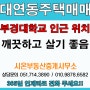 [부산주택매매]남구 대연동에 위치한 조용하고 깨끗한 2층 주택매매