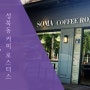 성북동 카페 - 소마 커피 로스터스(soma coffee roasters)
