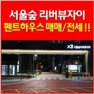 서울숲리버뷰자이 펜트하우스 매매/전세!!!