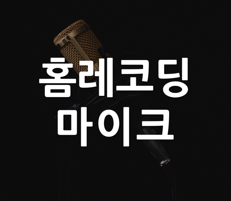 홈레코딩 마이크 보컬 녹음용 추천 : 네이버 블로그