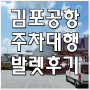 김포공항 주차대행 요금 저렴하게 이용하기
