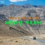 [두번째 인도여행 ] 라다크 지프 투어①: 파툴라 탑, 나마유루 곰파, 울레 에스닉 리조트