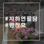자하연 팔당공원 서양식 평장묘 신규단지 조성...