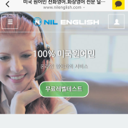 닐잉글리쉬(nilenglish) 전화영어 체험 - 레벨테스트 후기