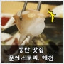 [동탄맛집] 연포탕 최고! 문어스토리 해천 (북광장 회식장소)