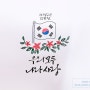 <매일1생각-손글씨> 광복절 기념 태극기 그리기