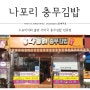 통영 맛집 나포리 충무김밥 유래는?
