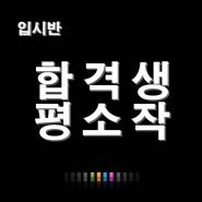 사고의전환_합격생 평소작