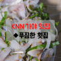 [가야 맛집] 팔색조 여름 전어의 맛 ◆푸짐한횟집