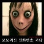 무서운이야기>모모귀신 전화괴담을 아시나요?(momo)