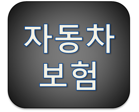 연령별 자동차 보험료 계산하는 방법
