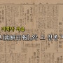 식민지시기 지역사 사료『남선일보(南鮮日報)』와 그 잔존 사료 소개