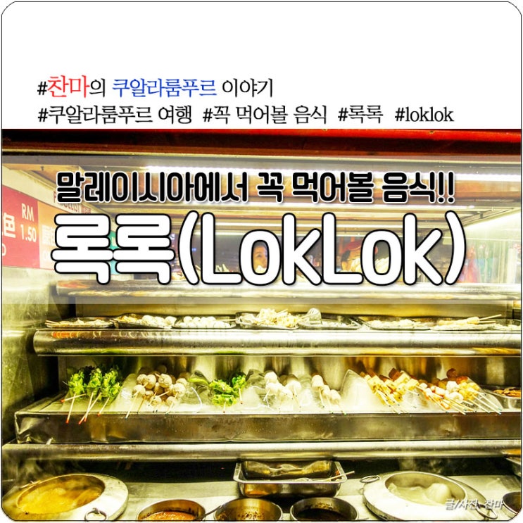 쿠알라룸푸르 여행, 꼭 먹어봐야할 음식! 강추!! Lok Lok(록록)/ 길거리 음식 / 트럭 꼬치!! : 네이버 블로그