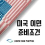 [미국취업정보] - 미국 이민 준비조건 /광주 토플 전문학원