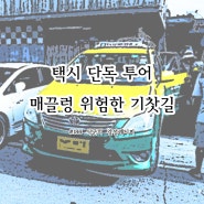 { 7th 방콕 / 매끌렁 위험한 기차길 } 가족여행 코스 추천 / 1일 택시 단독 투어