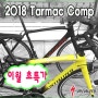 (이월 착한 가격) 스페셜라이즈드 2018 Tarmac Comp 49,52,54 사이즈, 서울 광진구 세븐바이크 스페셜라이즈드 자이언트전문매장