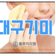 대구기미치료 깔끔하게 치료하는 곳 추천해요