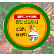 불광역 동남아음식점 마을무지개 증편 샌드위치 품평회!