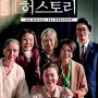 꼭 보아야하는 영화 허스토리(Herstory)