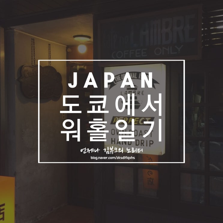 도쿄 워홀 D+123 긴자 카페 카페 드 랑부르 나만 알고 싶어