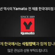석림랩텍! 야마토 전 제품 한국 대리점 계약 체결!!!!!