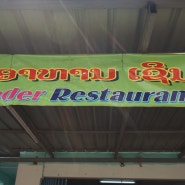 <동남아일주>라오스/비엔티안 - Sernder Restaurant