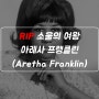 RIP, 소울의 여왕 '아레사 프랭클린 (Aretha Franklin)'