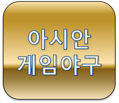 역대 아시안게임야구 우승팀 금메달 은메달 동메달 리스트