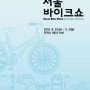 2018 Seoul Bike Show 참여 소식