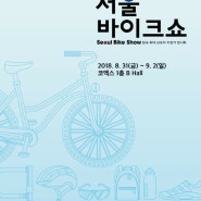2018 Seoul Bike Show 참여 소식