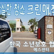 [화성]한국 소년보호 협회 예스센터_주방 찌든 때 청소전문_크린매직