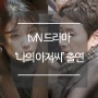tvN 수목드라마 '나의 아저씨' 상도 차단기 출연