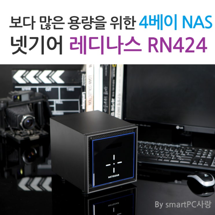 [스마트PC사랑]보다 많은 용량을 위한 4베이 NAS 넷기어 레디나스 RN424 : 네이버 블로그
