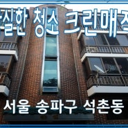 [서울]송파구 석촌동_빌라 외벽 청소 전문_크린매직