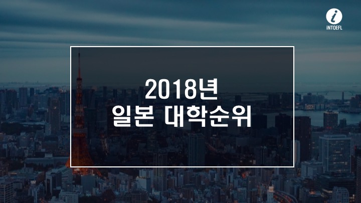 일본 대학 순위 : 문과/이과 대학 랭킹 ㅣ 인토플 : 네이버 블로그