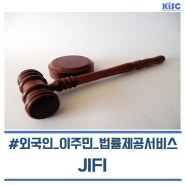 외국인, 이주민 전용 법률정보 제공 서비스 JIFI /