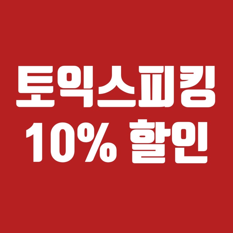 토익스피킹 토스 응시료 10%할인 : 네이버 블로그