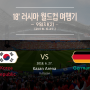 ['18 월드컵 여행기] 9일차(2). 대한민국 vs 독일. 카잔 아레나. 피자 맛집. 야경. 턉럅피자.