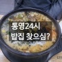 통영24시밥집 전주명가콩나물국밥
