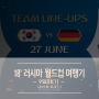 ['18 러시아 월드컵] 9일차(1). 경기전. 대한민국 vs 독일. 카잔. 아레나.