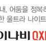 아이나비 QXD1500 울트라나이트비전의 성능