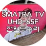 부산TV수리 - SMATRA UHD-65F 전원안켜짐