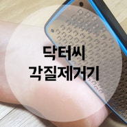 닥터씨 각질제거기 DRC-310 발뒤꿈치굳은살 대박 제거 잘됨