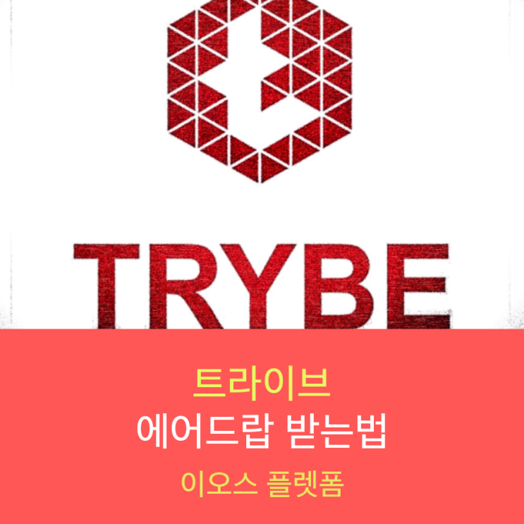 이오스 플렛폼, 트라이브 Trybe 코인 에어드랍 받기 : 네이버 블로그