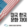 [미국유학정보] 미국 한국 문화 차이-광주토플