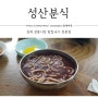 김제 맛집 전통시장 팥칼국수 전문점 성산분식