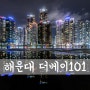 [D850] Busan, 해운대 마린시티 더베이101 (1#) [ 부산 야경/ 부산 야경 명소/ 더베이101 ]